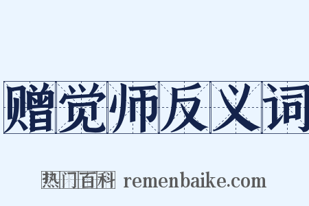 赠觉师反义词是什么意思的图片